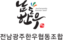 전남광주한우협동조합